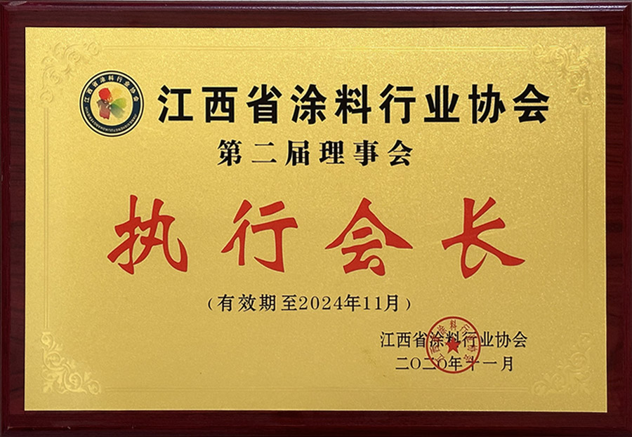 第二屆執(zhí)行會(huì)長