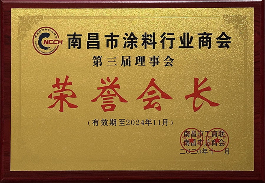 第三屆榮譽(yù)會(huì)長